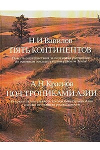 Книга Пять континентов. Под тропиками Азии