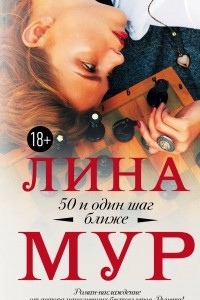 Книга 50 и один шаг ближе