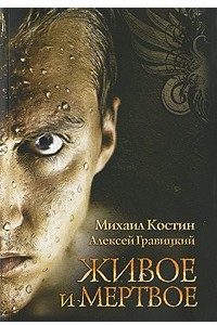 Книга Живое и мертвое