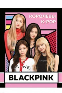 Книга BLACKPINK. Королевы K-POP