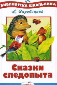 Книга Сказки следопыта