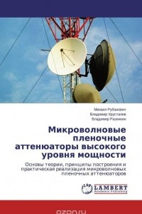 Книга Микроволновые пленочные аттенюаторы высокого уровня мощности