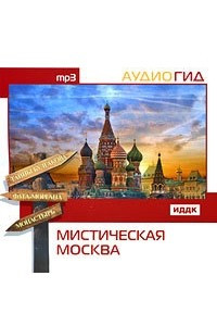 Книга Мистическая Москва