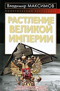 Книга Растление великой империи