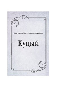 Книга Куцый