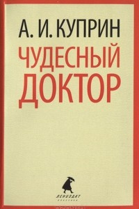 Книга Чудесный доктор. Куст сирени. Слон. Белый пудель. Рассказы