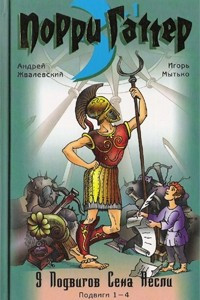 Книга 9 подвигов Сена Аесли. Подвиги 1-4