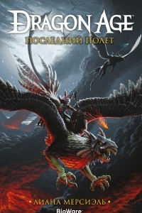 Книга Dragon Age. Последний полет