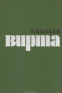 Книга Николай Вирта. Избранные произведения в двух томах. Том 1