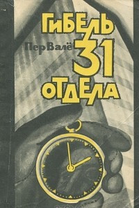 Книга Гибель 31 отдела