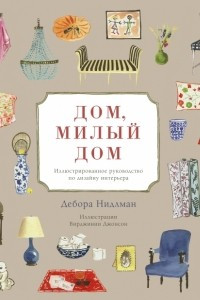 Книга Дом, милый дом. Иллюстрированное руководство по дизайну интерьера