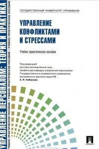 Книга Управление конфликтами и стрессами