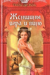 Книга Женщины, игра и вино