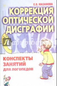 Книга Коррекция оптической дисграфии. Конспекты занятий для логопедов