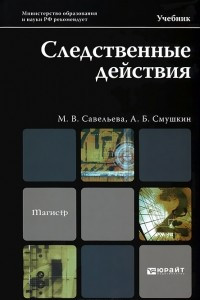 Книга Следственные действия