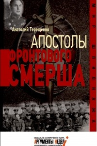 Книга Апостолы фронтового Смерша