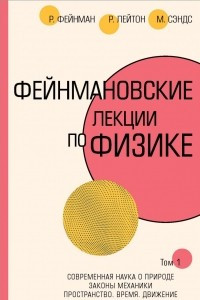 Книга Фейнмановские лекции по физике. Том 1 (1-2)