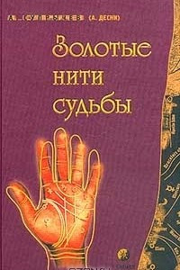 Книга Золотые нити Судьбы