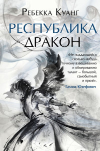 Книга Республика Дракон