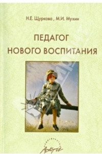 Книга Педагог нового воспитания