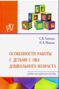 Книга Особенности работы с детьми с ОВЗ дошкольного возраста. Учебно-методическое пособие