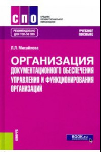 Книга Организация документационного обеспечения управления и функционирования организаций. Учебное пособие