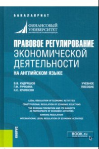 Книга Правовое регулирование экономической деятельности (на английском языке). Учебное пособие