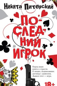 Книга Последний игрок