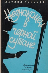 Книга Незнакомец в черной сутане