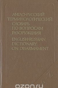 Книга Англо-русский терминологический словарь по вопросам разоружения