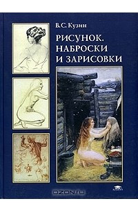 Книга Рисунок, наброски и зарисовки