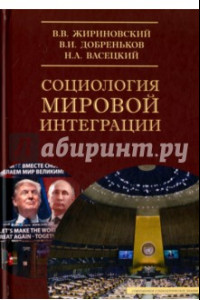 Книга Социология мировой интеграции