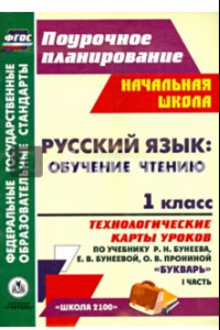 Книга Русский язык. Обучение грамоте. 1 класс. Технологические карты уроков по учебнику Р.Н. Бунеева. Ч. 1