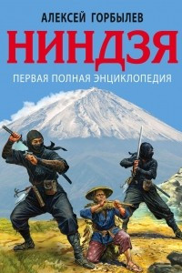 Книга Ниндзя. Первая полная энциклопедия