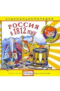 Книга Россия в 1812 году