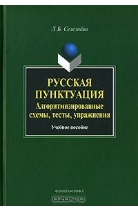 Книга Русская пунктуация. Алгоритмизированные схемы, тесты, упражнения