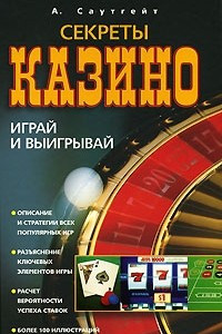 Книга Секреты казино. Играй и выигрывай