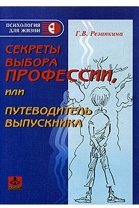 Книга Секреты выбора профессии, или Путеводитель выпускника