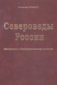 Книга Североведы России. Материалы к биографическому словарю