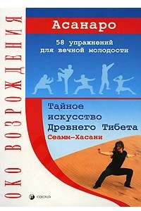 Книга Сеамм-Хасани: тайное искусство Древнего Тибета. 58 упражнений для вечной молодости