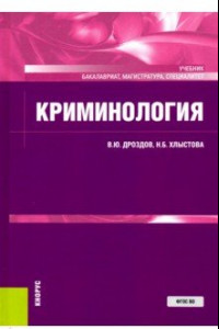 Книга Криминология. (Бакалавриат, магистратура, специалитет). Учебник