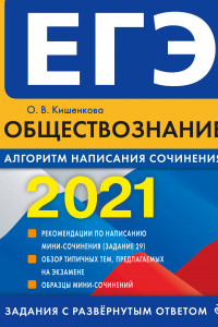 Книга ЕГЭ-2021. Обществознание. Алгоритм написания сочинения