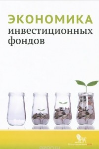 Книга Экономика инвестиционных фондов