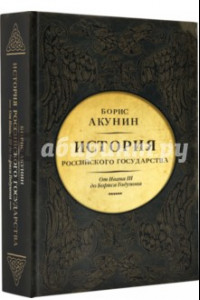 Книга Между Азией и Европой. История Российского Государства. От Ивана III до Бориса Годунова