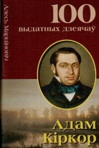 Книга Адам Кіркор. Першы беларускі краязнаўца