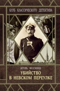 Книга Убийство в Невском переулке