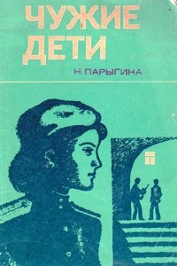 Книга Чужие дети