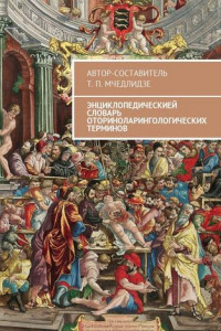 Книга Энциклопедическией словарь оториноларингологических терминов. Автор-составитель Т. П. Мчедлидзе