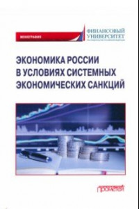 Книга Экономика России в условиях системных экономических санкций. Монография