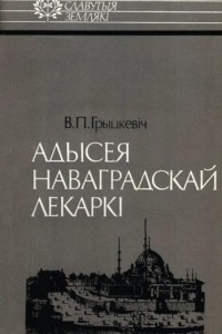 Книга Адысея наваградскай лекаркі: Саламея Русецкая